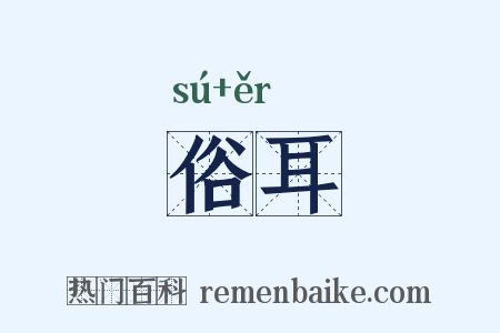 俗耳是什么意思的图片